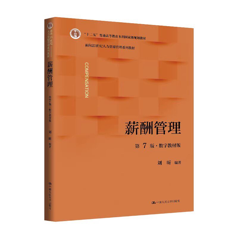 薪酬管理第7版数字教材刘昕
