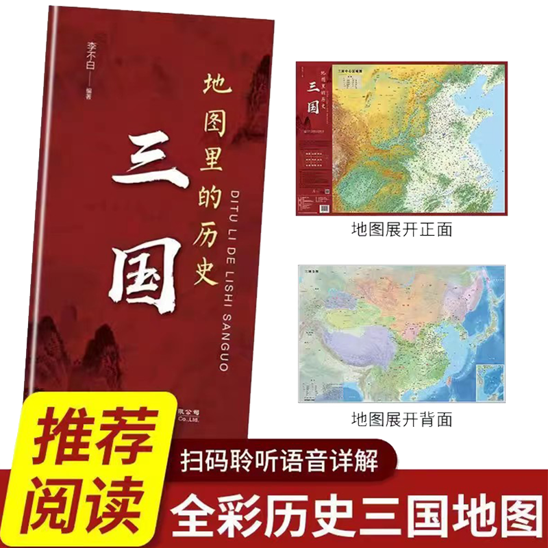 中国+世界地图里的历史 三国  三国历史爱好者读史辅助工具一张图读懂系列 深入理解三国时期各大战争及战略布局城市渡口关隘书