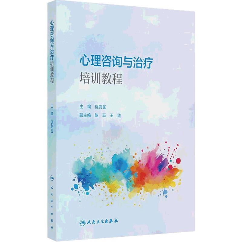 心理咨询与治疗培训教程人卫仇剑崟神经病学精神行为认知9787117380072分裂抑郁焦虑强迫症创伤及应激障碍进食障碍人民卫生出版社