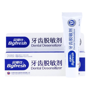 贝哥仕牙齿脱敏剂20g适用于牙齿牙本质过敏用官方旗舰店正品直发