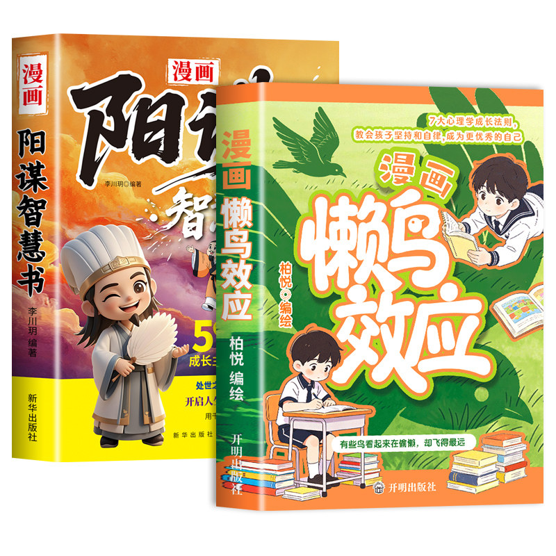 现货速发】懒鸟效应漫画版+阳谋正版书籍让孩子变得自律努力坚毅心理学智慧书绘本儿童读物漫画书适合小学生看的蓝鸟效应书P