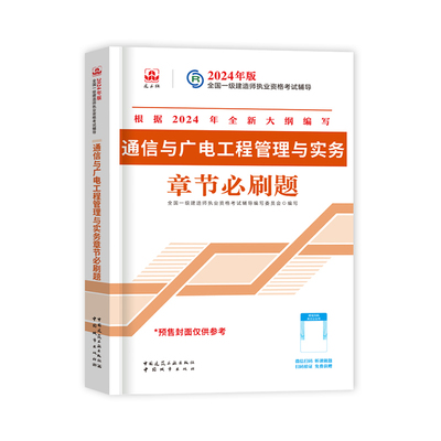 官方！一建通信实务章节习题集