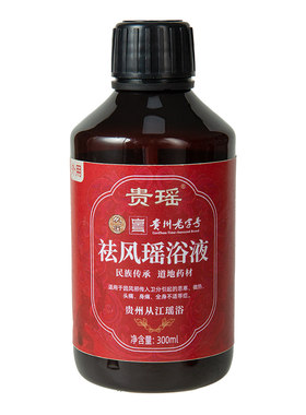 非遗贵州从江瑶浴泡澡泡脚养生浴