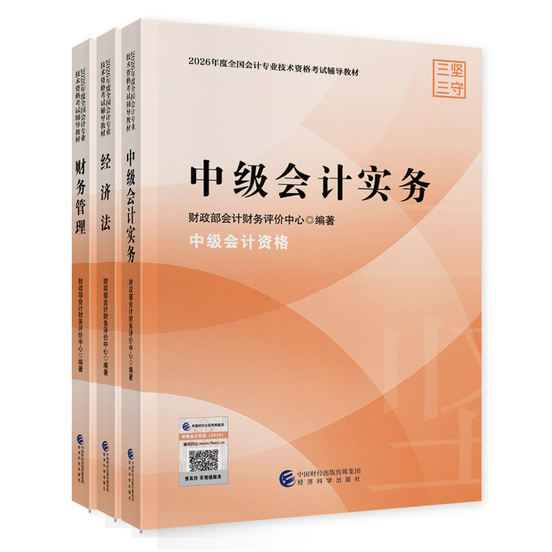 官方2026年中级会计师职称考试教材财政部辅导格资料书实务经济法财务管理练习题册必刷题库历真题母应试卷模拟网课程三色笔记指南