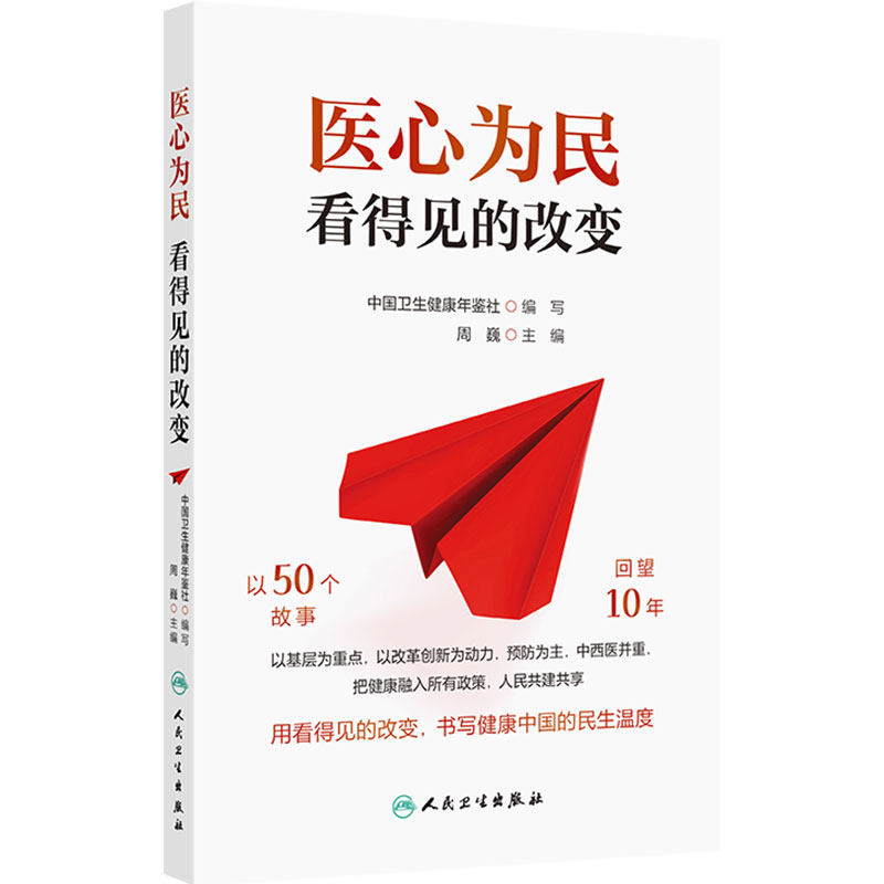 医心为民看得见的改变周巍疗卫生服务体系建设体制机制改革全人群全生命周期健康服务人民卫生出版社