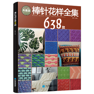 棒针花样全集638款张翠编著编织花样书毛衣编织毛毯儿童成人打毛衣零基础手工编织教程毛衣编织教程织毛衣学手工书籍辽宁科技出版