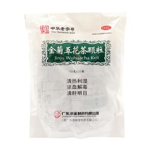 沙溪金菊五花茶颗粒20袋泄泻痔血肝热风热咽痛口舌溃烂冲剂