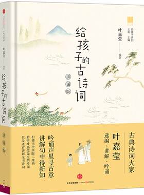 孩子给孩子的古诗词讲诵版中信