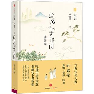 给孩子的古诗词讲诵版 叶嘉莹著 【2020年度感动中国人物】3-6-10-15岁北岛主编 一年级小学生课外阅读读物给孩子读诗