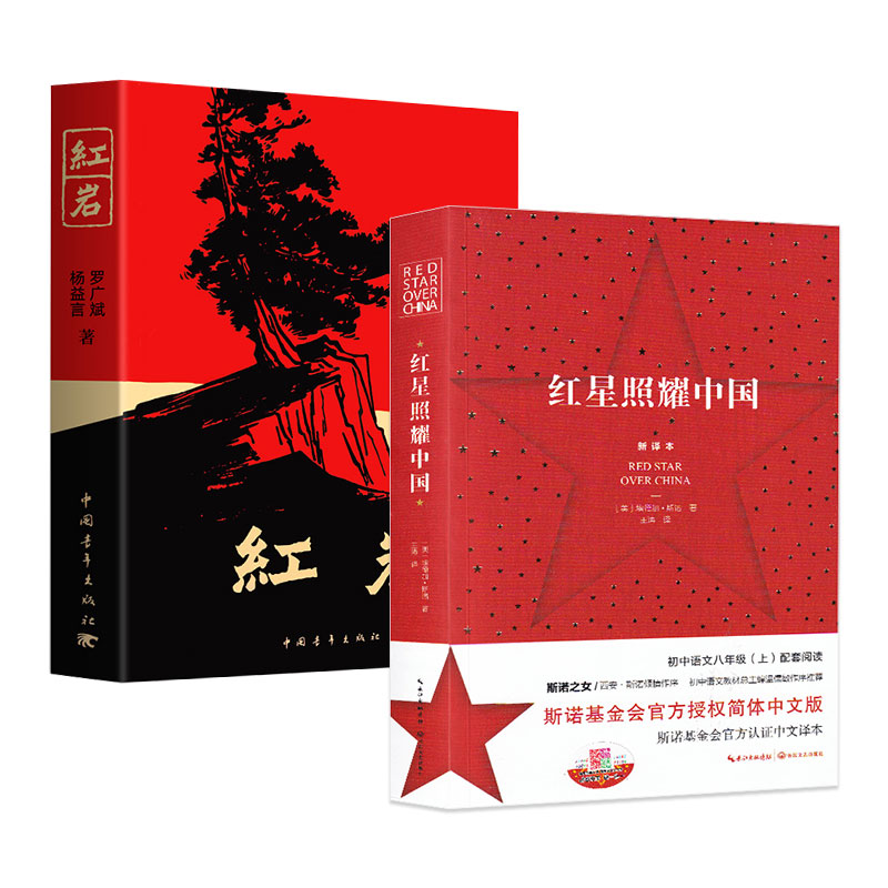 红岩/红星照耀中国 中国青年出世界名著