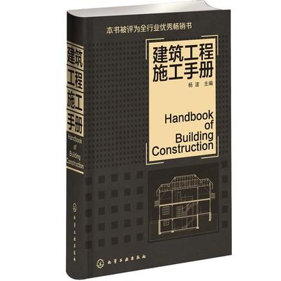 建筑工程施工手册 杨波 建筑施工员技术手册 自学建筑管理教程书籍 建筑设计规范 土木工程材料测量书籍桥梁工程