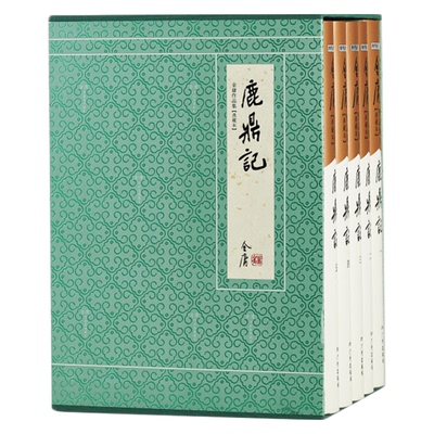 官方直营鹿鼎记典藏本硬精装金庸