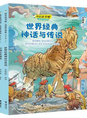 快乐读书吧思维导图版四年级上世界经典神话与传说 民间故事儿童文学小学生课外阅读成语神话寓言故事学校老师书籍接力正版