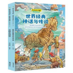 快乐读书吧思维导图版四年级上世界经典神话与传说 民间故事儿童文学小学生课外阅读成语神话寓言故事学校老师书籍接力正版