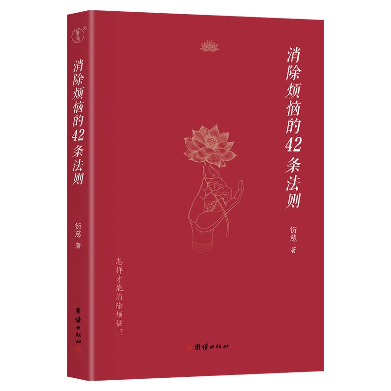 消除烦恼的42条法则衍慈法师对佛教