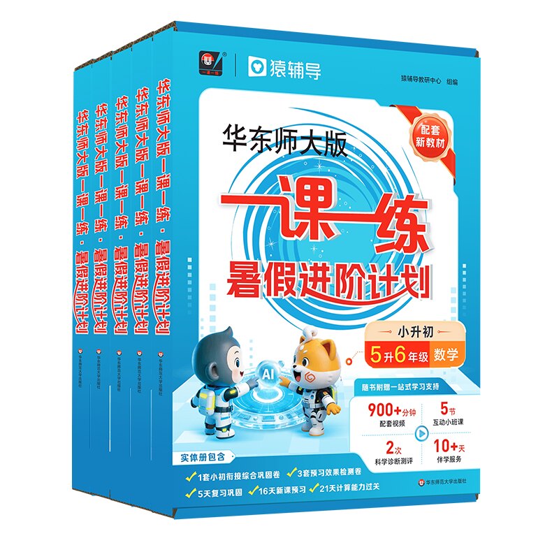 【官方正版】华东师大版一课一练 暑假进阶计划 1-5年级数学预习复习 配套名师视频精讲 猿辅导 上海版教辅 华东师范大学