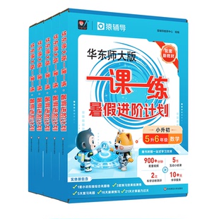 【官方正版】华东师大版一课一练 暑假进阶计划 1-5年级数学预习复习 配套名师视频精讲 猿辅导 上海版教辅 华东师范大学