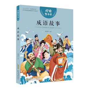 悦读整本书 成语故事fb小学生课外阅读书籍经典儿童文学 安徽少年儿童出版社