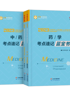 执业药药师考点速记蓝宝书