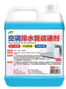 空调内部管道中央接水盘排水管冷凝水管疏通液杀菌除霉粘泥清洗剂
