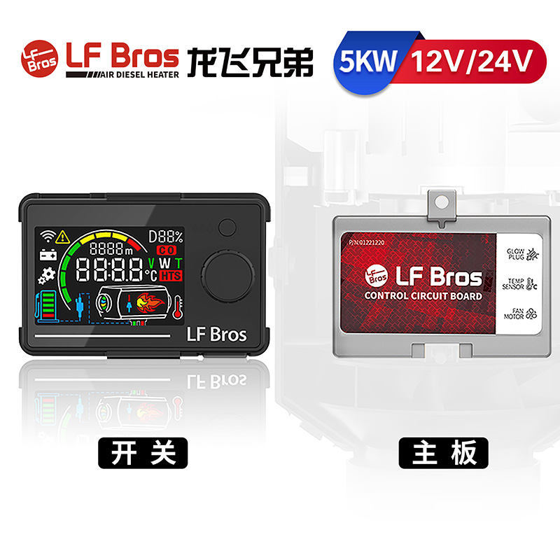LF Bros龙飞兄弟驻车加热器/柴暖配件-开关电路板系列