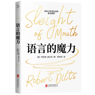 精装典藏版 语言的魔力 NLP罗伯特·迪尔茨教你掌握语言技巧 提升语言沟通能力 心理学思维语言技巧人际交往沟通口才书籍正版包邮