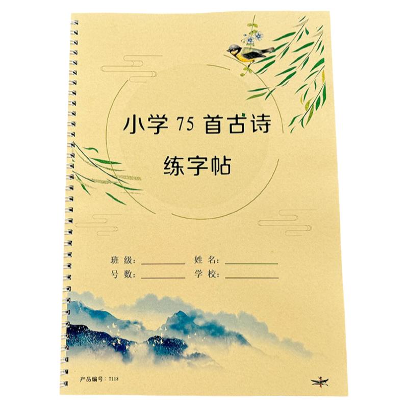 小学必背75首古诗练字帖田英章楷书人教版七十五首唐诗宋词描红本
