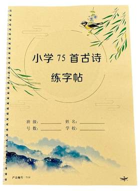 小学必背75首古诗练字帖楷书描红