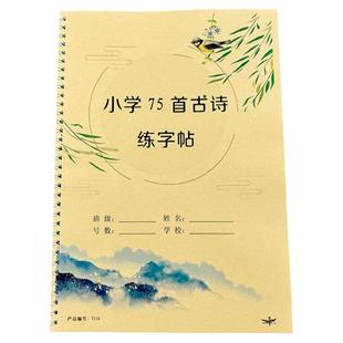 小学必背75首古诗练字帖楷书人教版七十五首唐诗宋词描红本