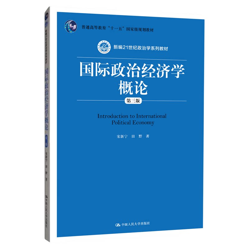 国际政治经济学概论第三版 第3版 宋新宁 田野 新编21世纪政治学系列教材中国人民大学出版社9787300277110