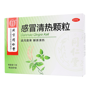 同仁堂 感冒清热颗粒 12袋感冒冲剂头疼咳嗽咽干流鼻涕发热发烧