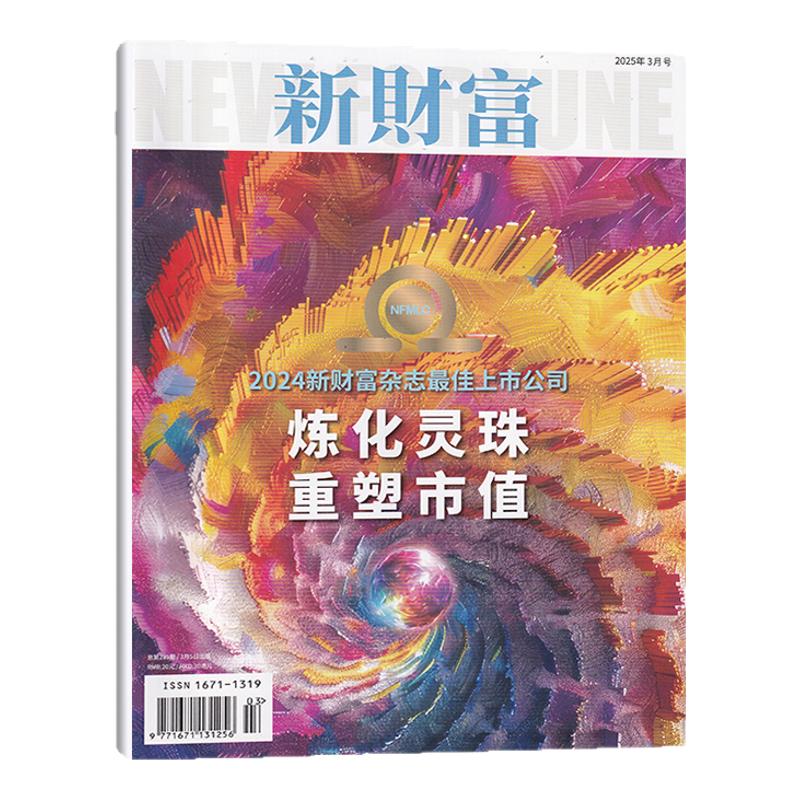 【6月现货】新财富杂志2025年6/5/4/3/2/1月/全/半年订阅  哪吒2 新财富投行评选 财经商业新闻时事期刊杂志书籍