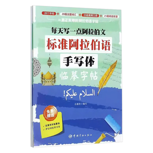 阿拉伯语字帖手写体硬笔书法钢笔临摹练字帖每天写一点阿拉伯文初学者基础入门28个字母主题词汇高频口语高中生大学生描红写字帖本