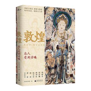 新民说 敦煌 众人受到召唤 生活月刊 著  中国历史敦煌社会传统文化社科书籍 中信