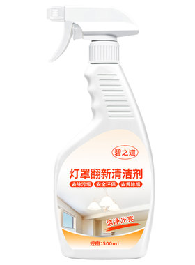 碧之道灯罩翻新清洁剂
