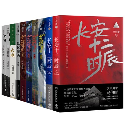 马伯庸作品集套装10册 长安十二时辰+显微镜下的大明+古董局中局全套+三国机密+风起陇西 悬疑推理历史小说书籍【小博集】
