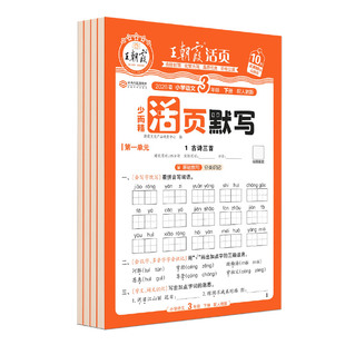 2026新版王朝霞三年级活页默写课课练课时听写默写训练预习复习作业本字词句训练默写能手课后练习作业默写小达人天天练