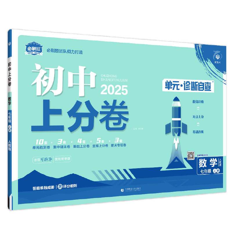 2026秋初中上分卷必刷题试卷七八九年级上册下册测试卷人教版数学语文英语物理化学政治历史地理生物初一二三中考模拟卷同步练习册