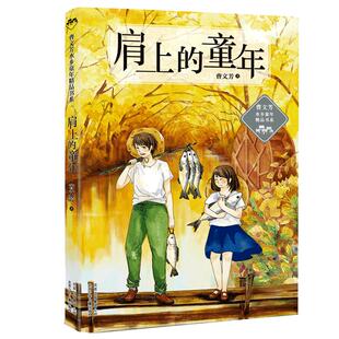 肩上的童年 曹文芳水乡童年精品书系 儿童文学解读曹文轩小说的神奇钥匙三四五六年级课外阅读书籍老师 课外书8-10-12-15岁