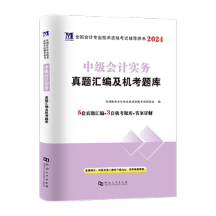 2026年中级会计教材实务历年单科试卷职称考试题库备考教材书全真模拟试题必刷题练习题册书籍实务经济法财务中级会计书课包