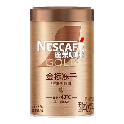 nescafe雀巢速溶咖啡金标冻干美式纯黑咖啡粉罐装75克金牌无蔗糖