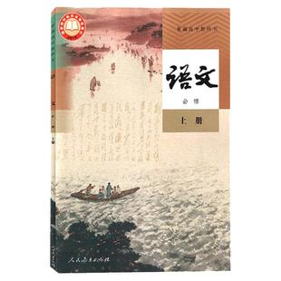 【新华书店官方旗舰店】2025年适用语文必修上册教材教科书普通高中必修一语文书课本人民教育出版社高一中学教材上学期部编版语文