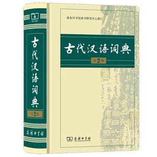 古代汉语词典第3版商务印书馆第三版新版文言文古汉语常用字字典词典辞典精装版 初高中中学生古文教辅书字典文言文词汇常用工具书