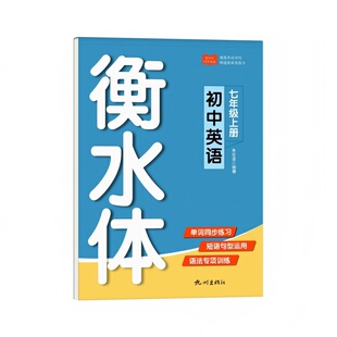 衡水体英语临摹字帖初一初二初三七八九年级上册下册同步人教版初中学生满分作文的英文练字帖每日一练硬笔书法练字本单词默写