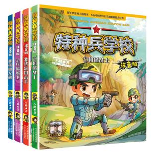 特种兵学校 注音版(套装5-8)