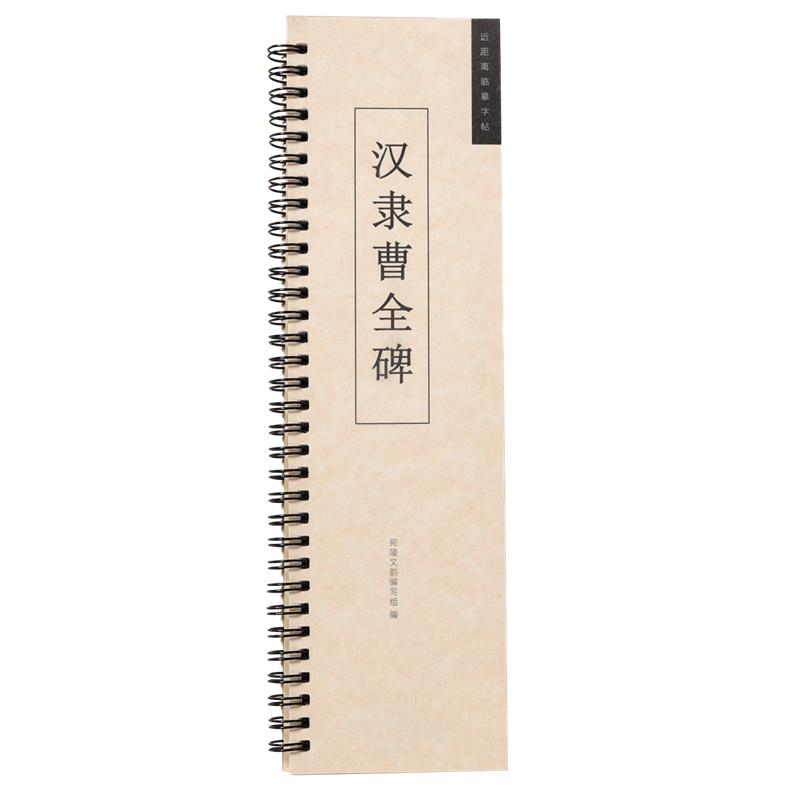 曹全碑放大版单字 隶书毛笔字帖 汉隶经典碑帖近距离对临书法临摹字卡全文高清原大原版附简体旁注临摹正版入门