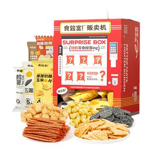 食验室巨型贩卖机零食大礼包送女友男友年货礼盒休闲健康零食小吃