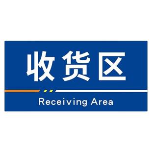 收货区标识牌工厂生产车间仓库区域标识牌uv制作定做标示牌子亚克力广告分区厂区物料分类指示标志提示定制