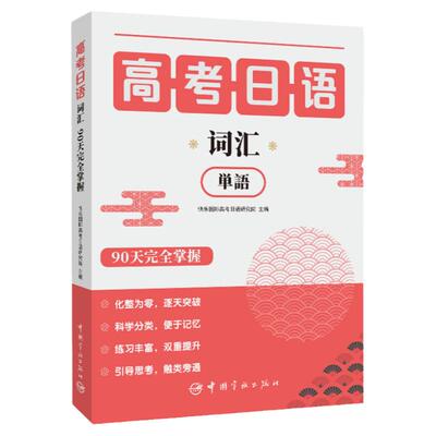 高考日语词汇90天完全掌握日语自学教材高考复习标准日本语大家的日语日语教材综合日语高中高三文法单词辅导考试书籍学日语新起点