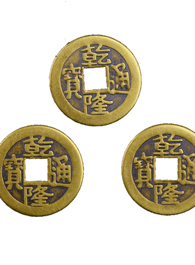 铜钱币清朝代压门槛工具乾隆通宝